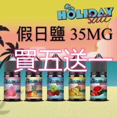 holiday salt假日鹽煙油 holiday salt假日鹽煙油