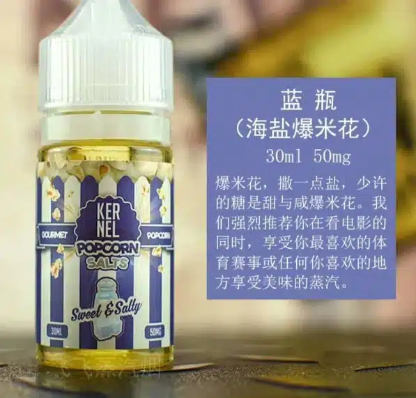 KERNEL爆米花味煙油